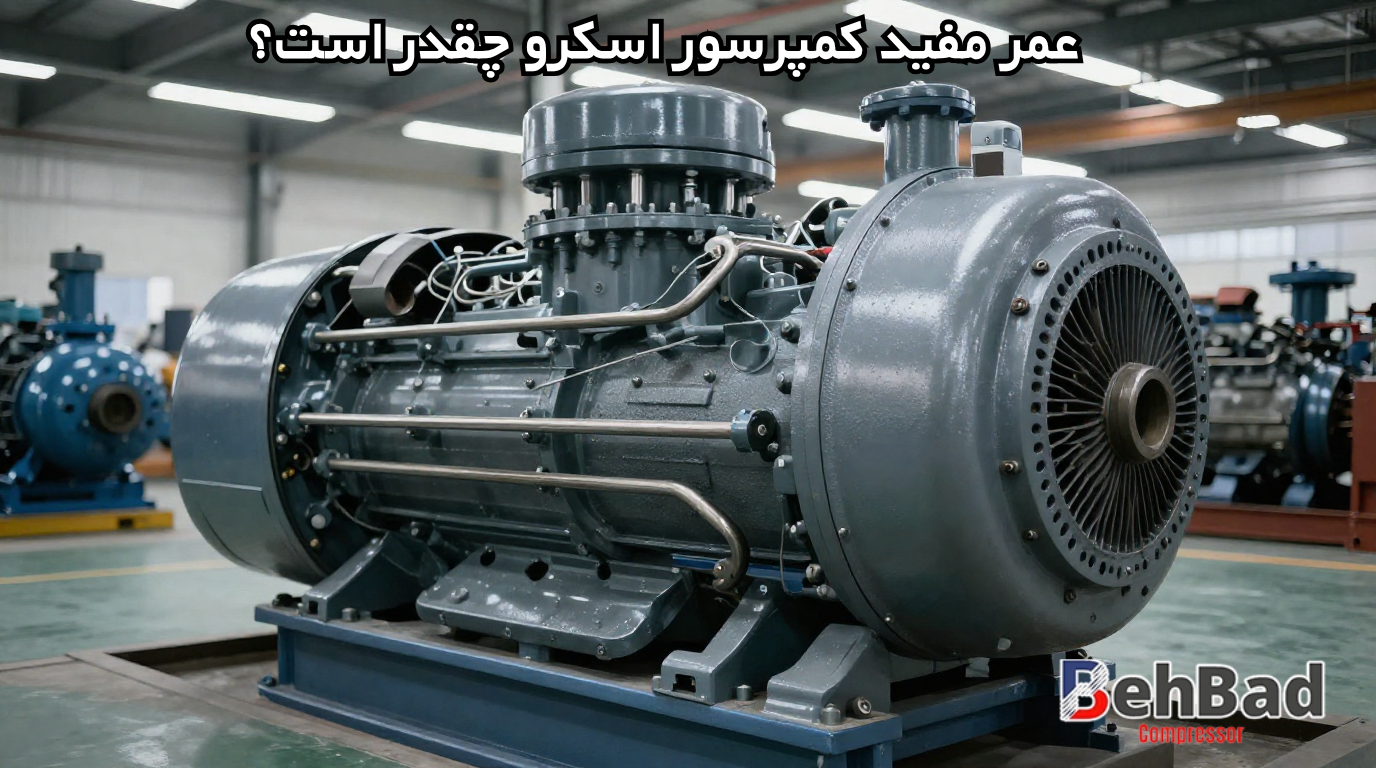  عمر مفید کمپرسور اسکرو چقدر است؟